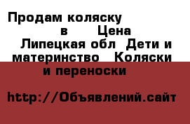 Продам коляску Bebe mobile Tockana 3 в 1  › Цена ­ 14 000 - Липецкая обл. Дети и материнство » Коляски и переноски   